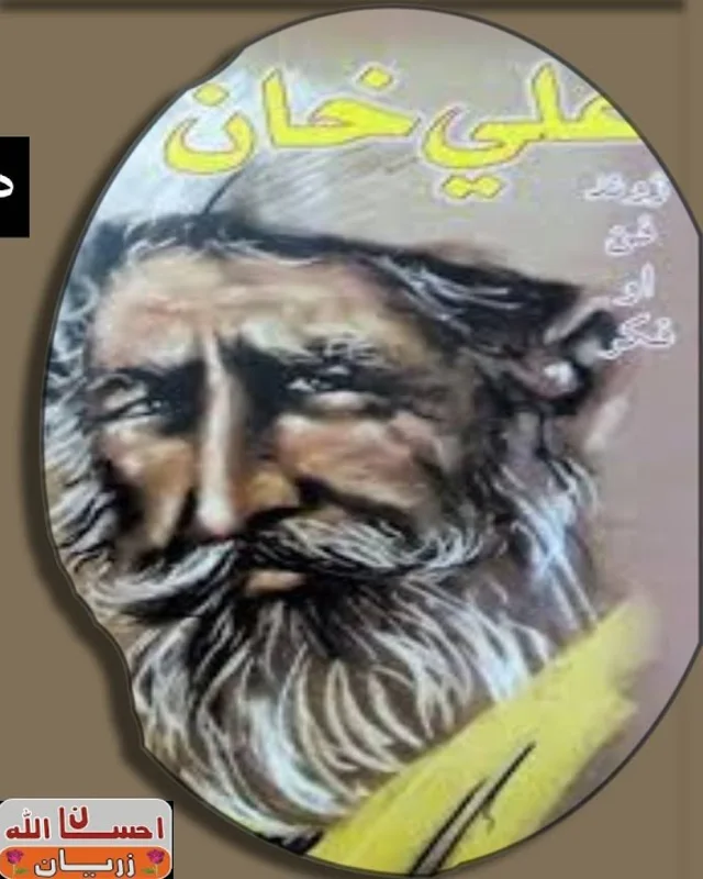 د علي خان بابا معاصر هنري انځور