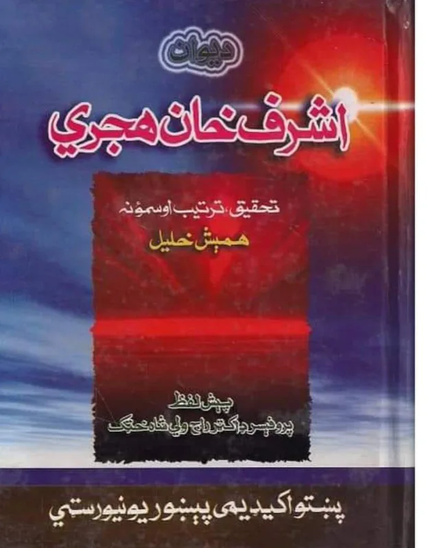 د اشرف خان هجري په اړه د کتاب پوښ